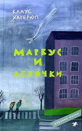 Markuss un meitenes