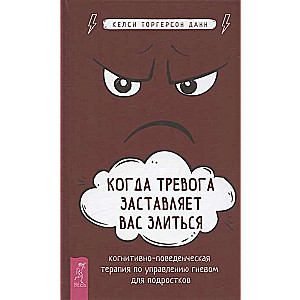 Kad trauksme liek jums dusmoties. Kognitīvā uzvedības terapija dusmu pārvaldīšanai