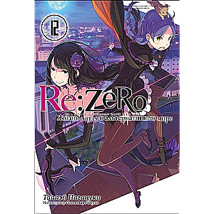 Re:Zero. Жизнь с нуля в альтернативном мире. Том 12