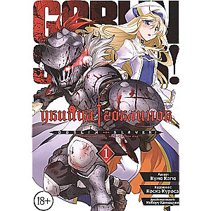 Goblinu slepkava. 1. sējums