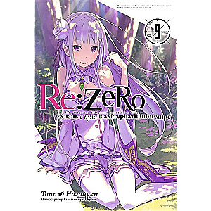 Re:Zero. Dzīve no nulles alternatīvā pasaulē. 9. sējums