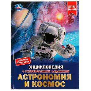 Astronomija un kosmoss. Enciklopēdija ar attīstības uzdevumiem