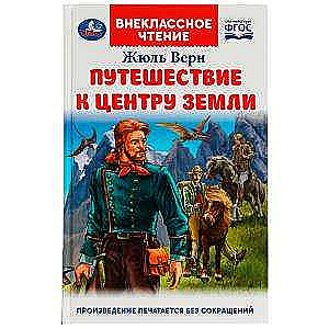 Путешествие к центру Земли