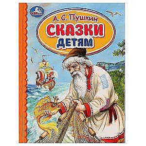 Pasakas bērniem. A.S. Puškins