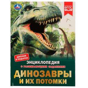 Динозавры и их потомки. Энциклопедия с развивающими заданиями
