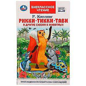 Rikki-Tikki-Tavi un citas dzīvnieku pasakas