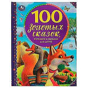100 золотых сказок