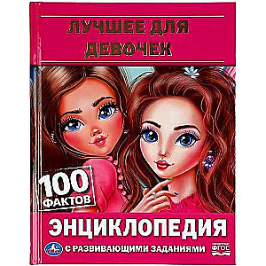 Labākais meitenēm. 100 fakti. Enciklopēdija