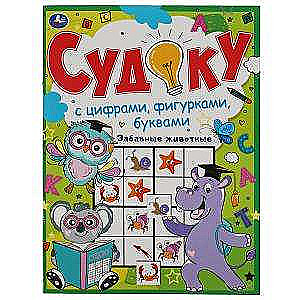 Jautri dzīvnieki. Sudoku ar cipariem, figūrām, burtiem