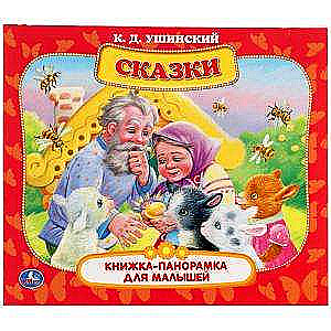 Pasakas. K.D. Ušinskis. Panorāmas grāmata bērniem