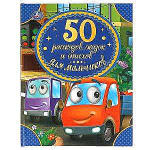 50 stāsti, pasakas un dzejoļi zēniem