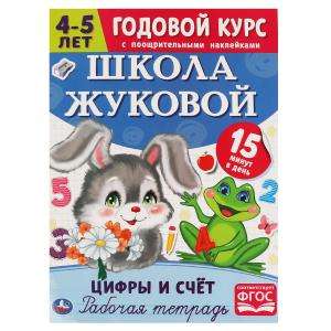 Skaitļi un skaitīšana. Darba burtnīca. Ikgadējais kurss. 4-5 gadi