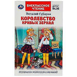 Королевство кривых зеркал