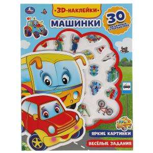 Mašīnas. 3D uzlīmes. 30 apjomīgu superuzlīmju