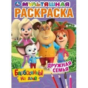 Draudzīga ģimene. Barboskiņi vasarnīcā. Multfilmu krāsošana