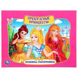 Brīnišķīgās princeses