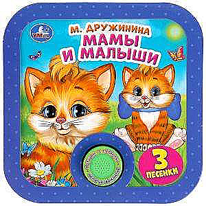 Mammas un mazuļi. Klausieties 3 dziesmas
