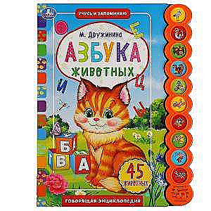 Dzīvnieku alfabēts. Es mācos un spēlēju. Runājošā enciklopēdija