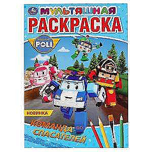 Glābēju komanda. Robokar Poli. Pirmais multfilmas krāsojamā grāmata