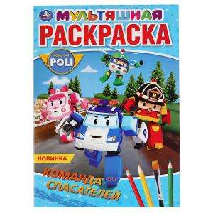 Glābēju komanda. Robokar Poli. Pirmais multfilmas krāsojamā grāmata