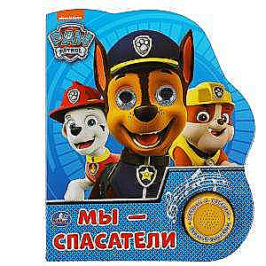 Mēs esam glābēji. Ķepu patruļa