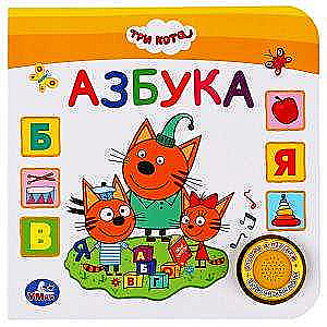 Alfabēts. Trīs kaķi. Klausies 3 dziesmiņas