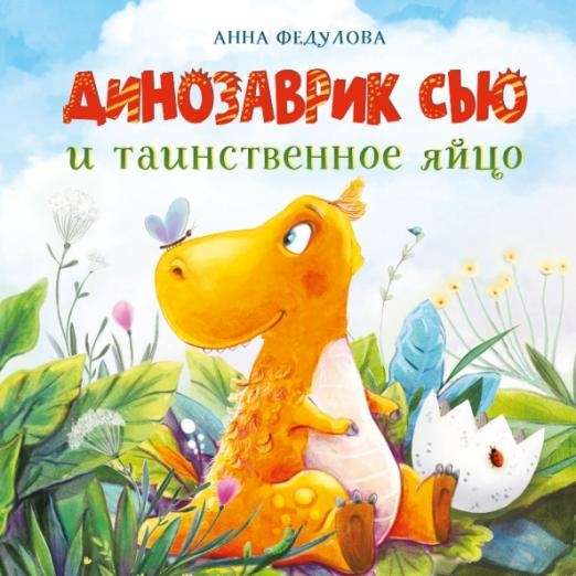 Dinozauriņš Sju un noslēpumainā ola