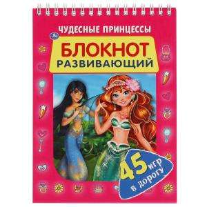 Brīnišķīgās princeses. Attīstošā piezīmju grāmatiņa. 45 spēles ceļā