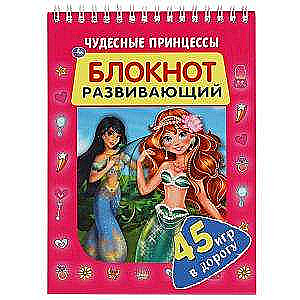 Brīnišķīgās princeses. Attīstošā piezīmju grāmatiņa. 45 spēles ceļā