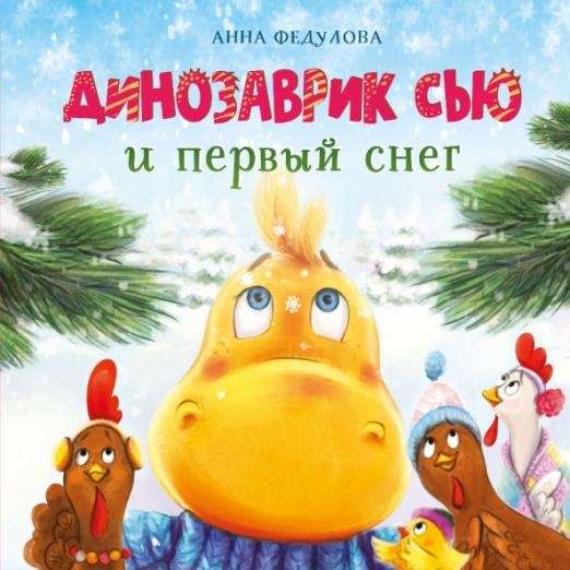 Dinozauriņš Sju un pirmais sniegs