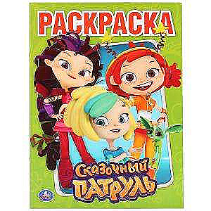 Pasaku patruļa. Krāsojamā grāmata