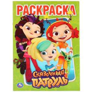 Pasaku patruļa. Krāsojamā grāmata