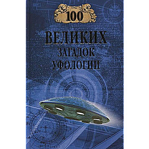 100 lieliskas ufoloģijas mīklas