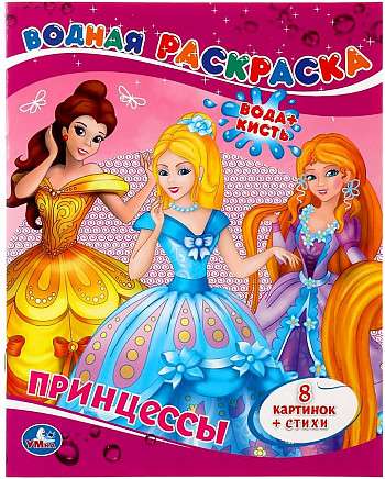 Princese. Ūdens krāsošana