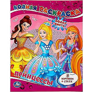 Princese. Ūdens krāsošana