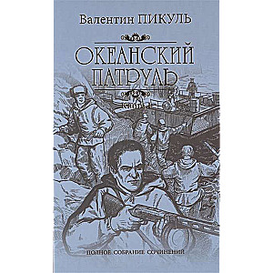 Okeāna patruļa. Grāmata 1. Askoldieši