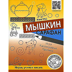 Mīškin svārki. Spēle. Kaligrāfija. Rakstīšana. Stundas-izsistēšana bērniem no 6-9 gadiem