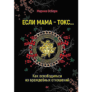 Ja māte ir toksiska... Kā atbrīvoties no naidīgām attiecībām