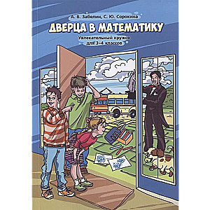 Durvis matemātikā. Aizraujoša pulciņa nodarbība 3.-4. klasēm