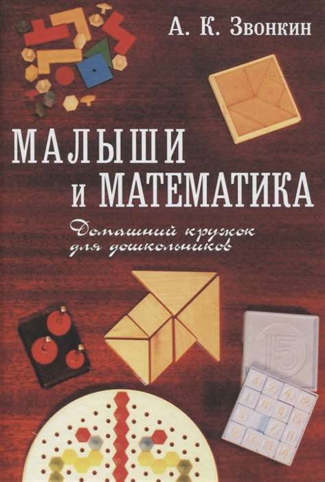 Малыши и математика.  Домашний кружок для дошкольников