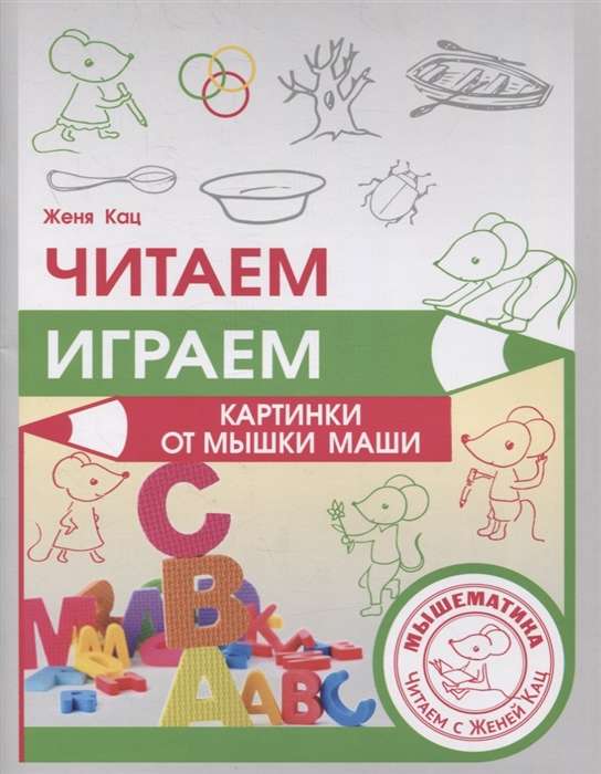 Читаем, играем. Картинки с мышкой Машей