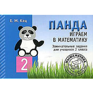Panda. Spēlējam matemātiku. 2. klase. Interesanti uzdevumi skolēniem