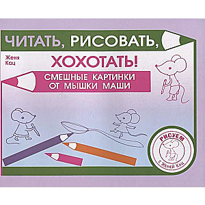 Lasīt, zīmēt, smieties! Jautras attēlu bildes pelītei Mašai