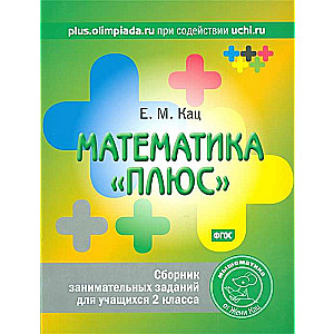 Matemātika plus. Interesantu uzdevumu krājums 2. klases skolēniem