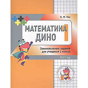Matemātika Dino. 1. klase. Interesantu uzdevumu krājums skolēniem.