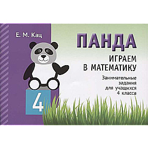 Panda. Spēlējam matemātiku. 4. klase. Aizraujoši uzdevumi skolēniem.