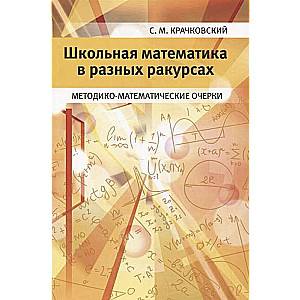 Skolas matemātika dažādos skatījumos. Metodiski matemātiskie raksti