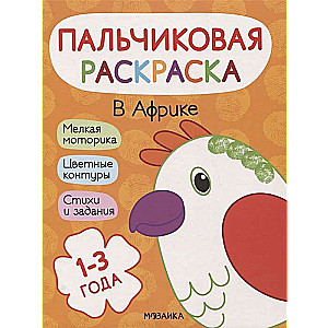Pirkstu krāsošana. Āfrikā