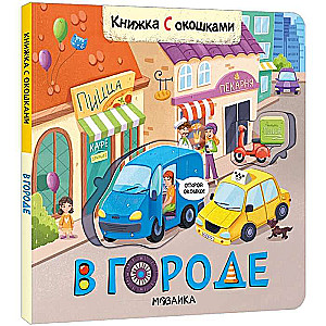 Pilsētā. Grāmata ar logiem