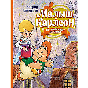 Mazais un Karlsons, kurš dzīvo uz jumta ill. A. Savčenko